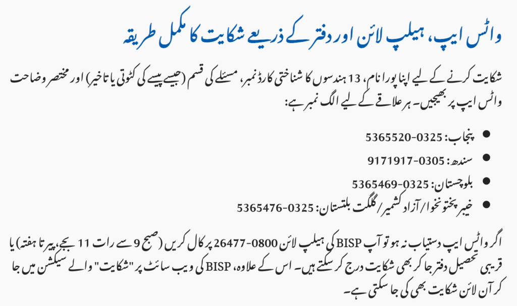 BISP WhatsApp Complaint Guide 2025