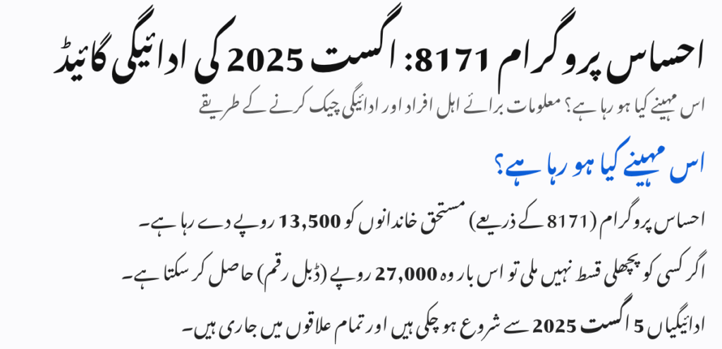 Ehsaas Program 8171 August 2025 Payment Guide
