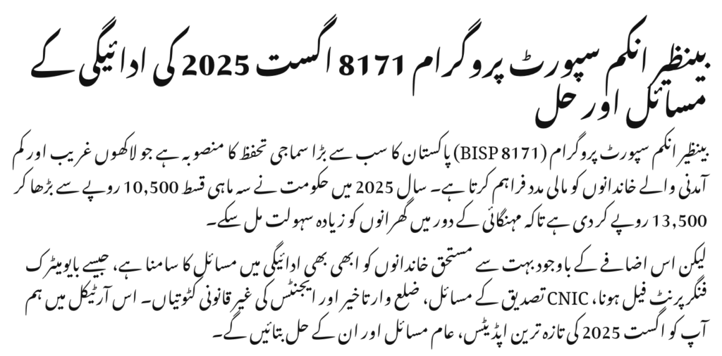 BISP 8171 August 2025 Payment Problems and Solutions